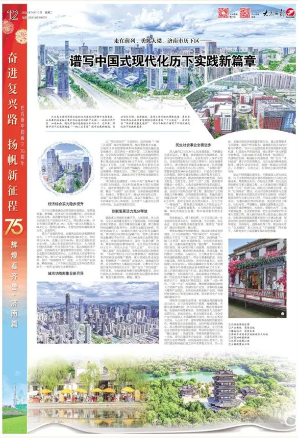 【頭條】走在前列、勇挑大梁，濟(jì)南市歷下區(qū)——譜寫中國式現(xiàn)代化歷下實(shí)踐新篇章