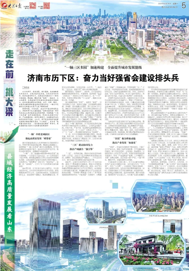 【頭條】 “一軸三區(qū)多園”加速構(gòu)建 全面提升城市發(fā)展能級 濟(jì)南市歷下區(qū)：奮力當(dāng)好強(qiáng)省會建設(shè)排頭兵